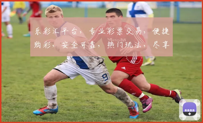 乐彩汇平台，专业彩票交易，便捷购彩，安全可靠，热门玩法，尽享彩民盛宴，三重惊喜，不容错过