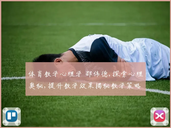 体育教学心理学 邵伟德,探索心理奥秘,提升教学效果揭秘教学策略
