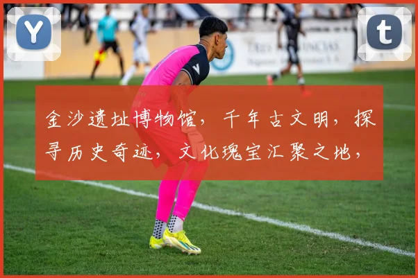 金沙遗址博物馆，千年古文明，探寻历史奇迹，文化瑰宝汇聚之地，值得一游，不容错过。