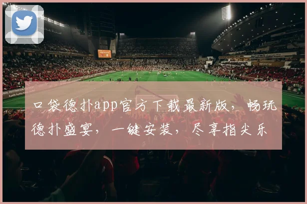 口袋德扑app官方下载最新版，畅玩德扑盛宴，一键安装，尽享指尖乐趣，三重优惠等你来