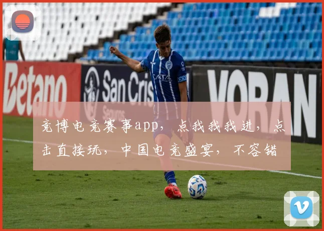 竞博电竞赛事app，点我我我进，点击直接玩，中国电竞盛宴，不容错过，精彩不断