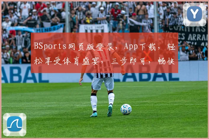 BSports网页版登录，App下载，轻松享受体育盛宴，三步即可，畅快体验