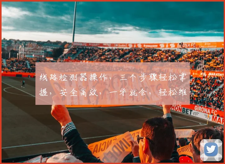 线路检测器操作，三个步骤轻松掌握，安全高效，一学就会，轻松维护。