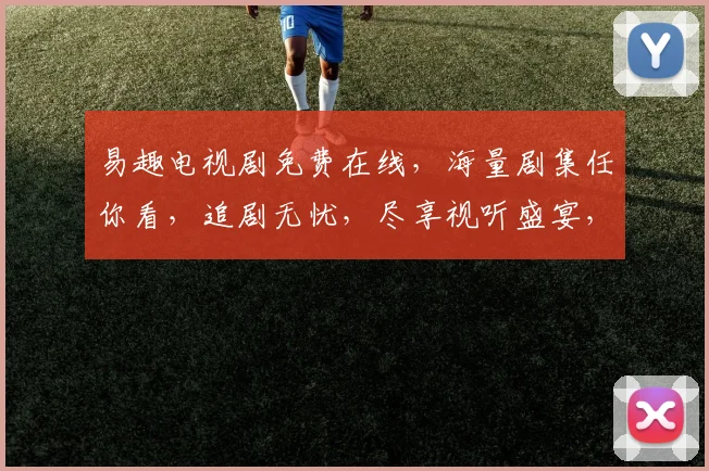 易趣电视剧免费在线，海量剧集任你看，追剧无忧，尽享视听盛宴，一网打尽