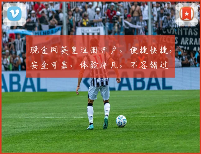 现金网英皇注册开户，便捷快捷，安全可靠，体验非凡，不容错过
