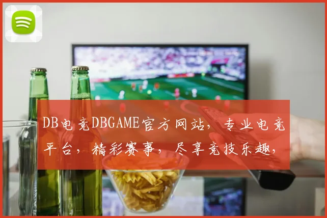 DB电竞DBGAME官方网站，专业电竞平台，精彩赛事，尽享竞技乐趣，三重福利等你来拿，不容错过