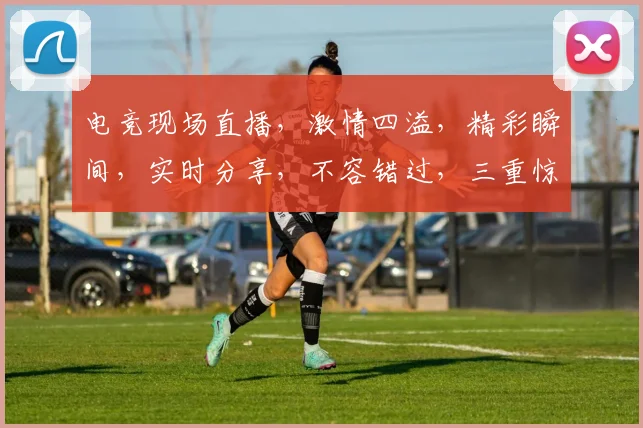 电竞现场直播，激情四溢，精彩瞬间，实时分享，不容错过，三重惊喜逗你开心，共襄盛举