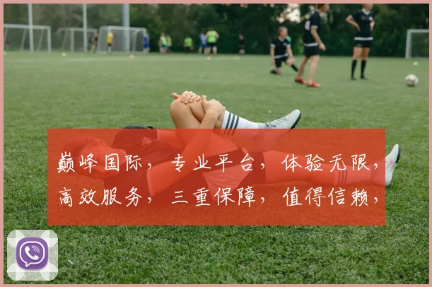 巅峰国际，专业平台，体验无限，高效服务，三重保障，值得信赖，值得选择，三优服务。