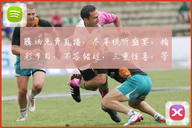 腾讯免费直播，尽享视听盛宴，精彩节目，不容错过，三重惊喜，等你来探索