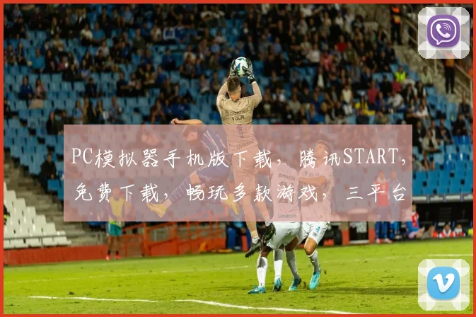 PC模拟器手机版下载，腾讯START，免费下载，畅玩多款游戏，三平台同步
